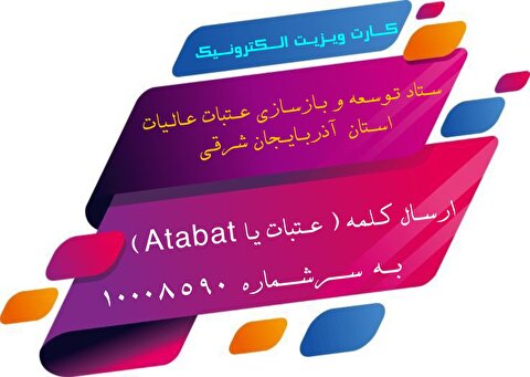 سامانه كارت ويزيت الكترونيك EBC ستاد توسعه و بازسازى عتبات عاليات استان آذربايجان شرقى